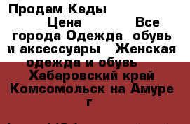 Продам Кеды Alexander Mqueen › Цена ­ 2 700 - Все города Одежда, обувь и аксессуары » Женская одежда и обувь   . Хабаровский край,Комсомольск-на-Амуре г.